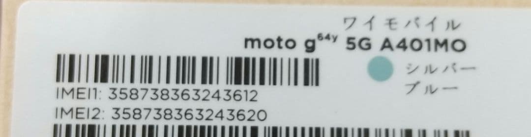 新品 moto g64y 5G ブルー 128GB 残債無し