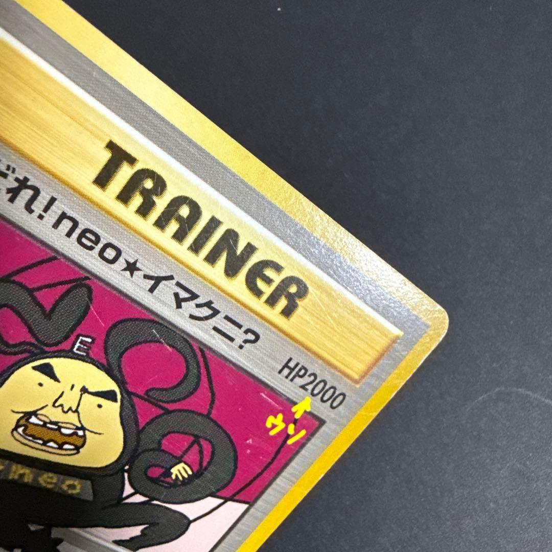 ポケモンカード 旧裏 おどれ！neo★イマクニ？