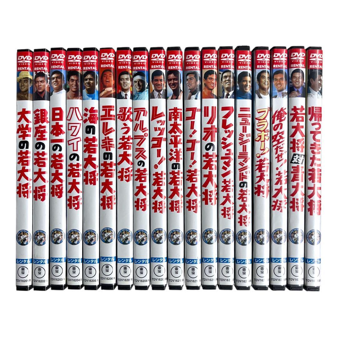 新品ケース 「若大将」 シリーズ 全18巻 フルコンプリート 加山雄三 DVD