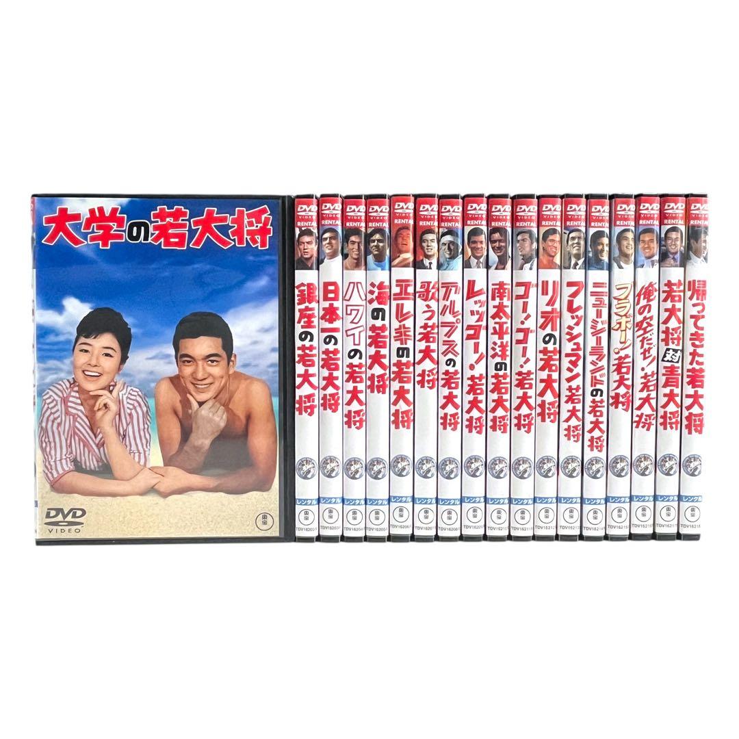 新品ケース 「若大将」 シリーズ 全18巻 フルコンプリート 加山雄三 DVD