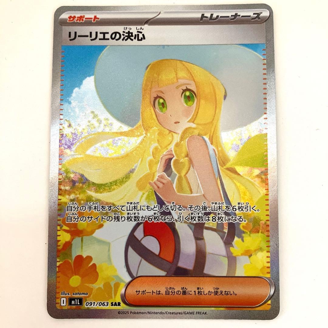 1/31ポケモンカード リーリエの決心 SAR 091/063