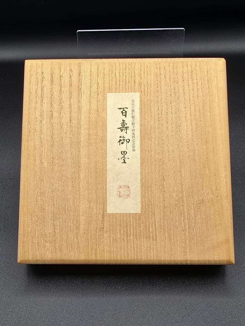 呉竹精昇堂＜百壽御墨＞皇太子徳仁殿下御成婚記念墨 平成15年厳冬期造