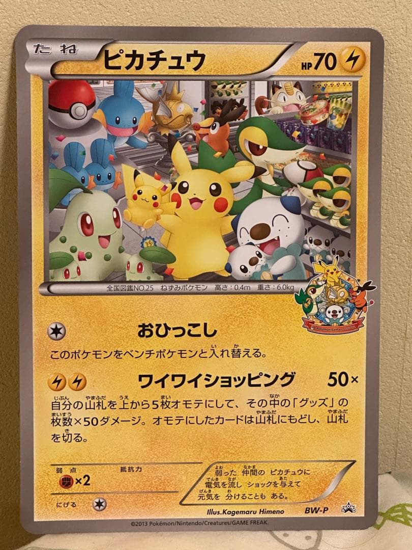 BW-P ピカチュウ_ジャンボカード ポケモンセンターナゴヤ おひっこし記念 …