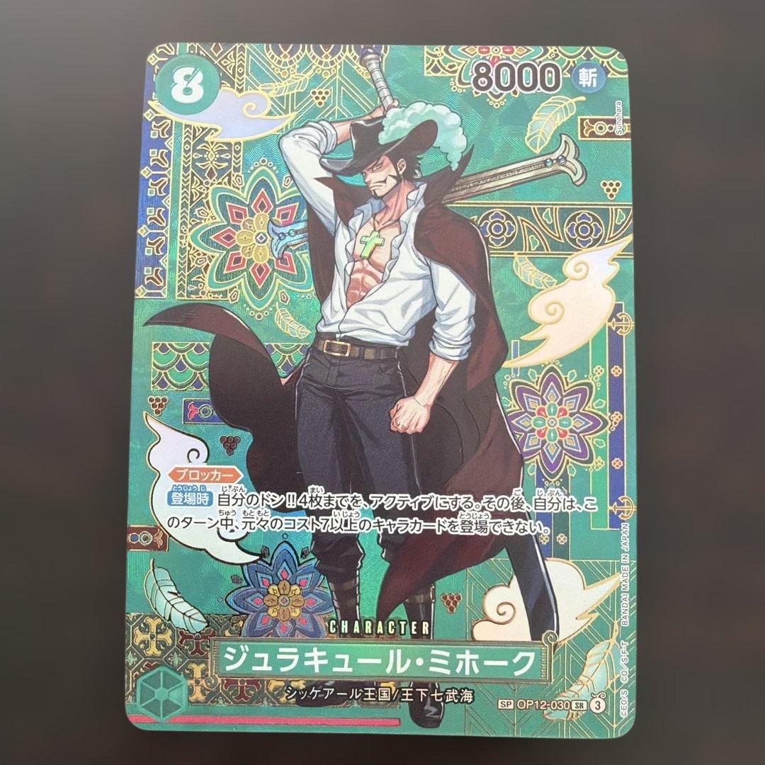 ワンピース　ジュラキュール・ミホークSP SR OP12-030 蒼海の七傑