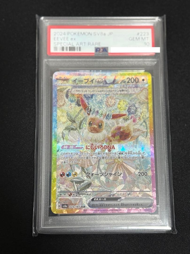 PSA10イーブイex SAR SV8a テラスタルフェスex 223/187