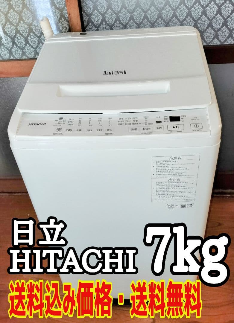 【送料無料】極美品　HITACHI　日立　ビートウォッシュ　7kg洗濯機