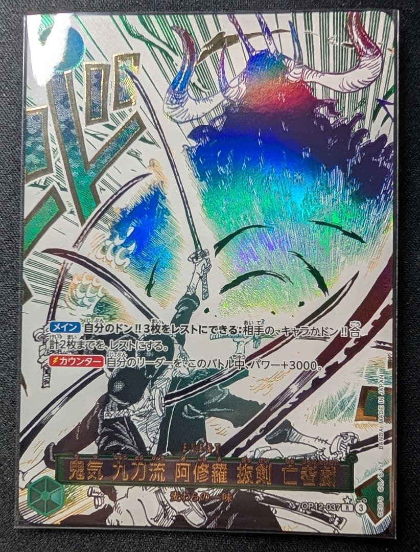 【 鬼気 九刀流 阿修羅抜剣亡者戯】【美品】 　自引後即スリーブ【ローダー付き】