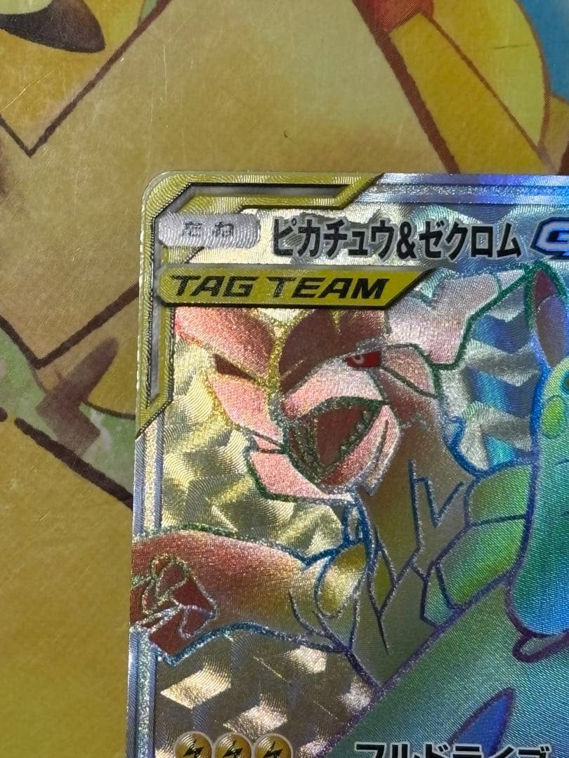 【高騰】 ピカチュウ＆ゼクロムGX HR SM9 100/095