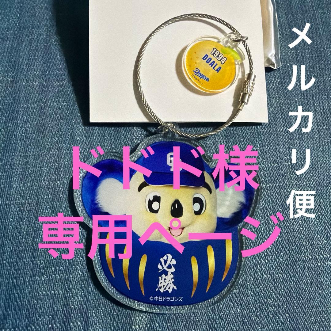 【ドドド】中日ドラゴンズ　ドアラ　BIGFACE だるま　アクリルチャーム