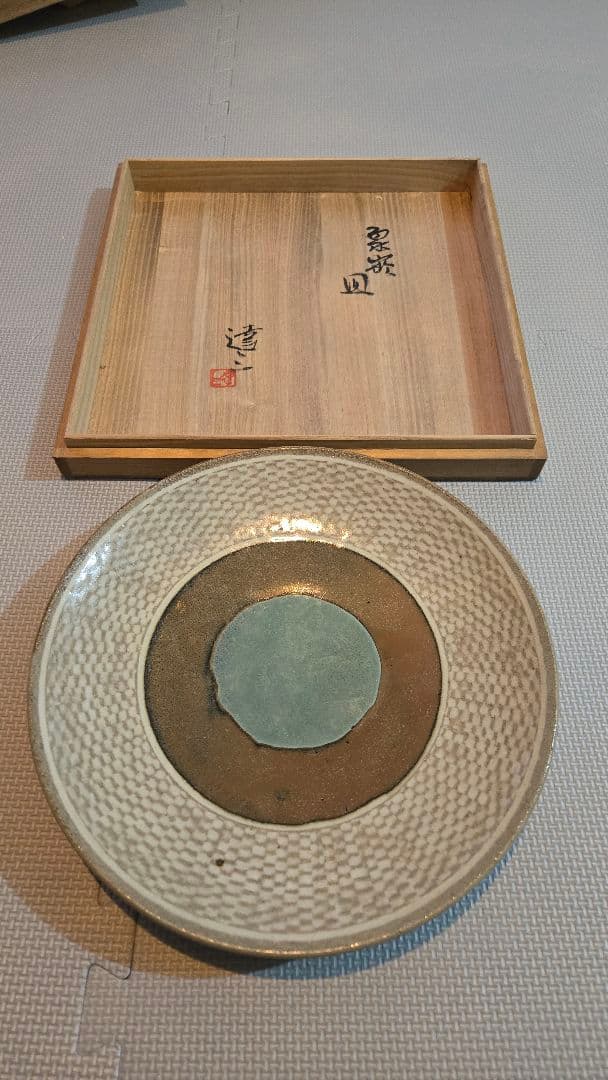 人間国宝 島岡達三 象嵌皿共箱