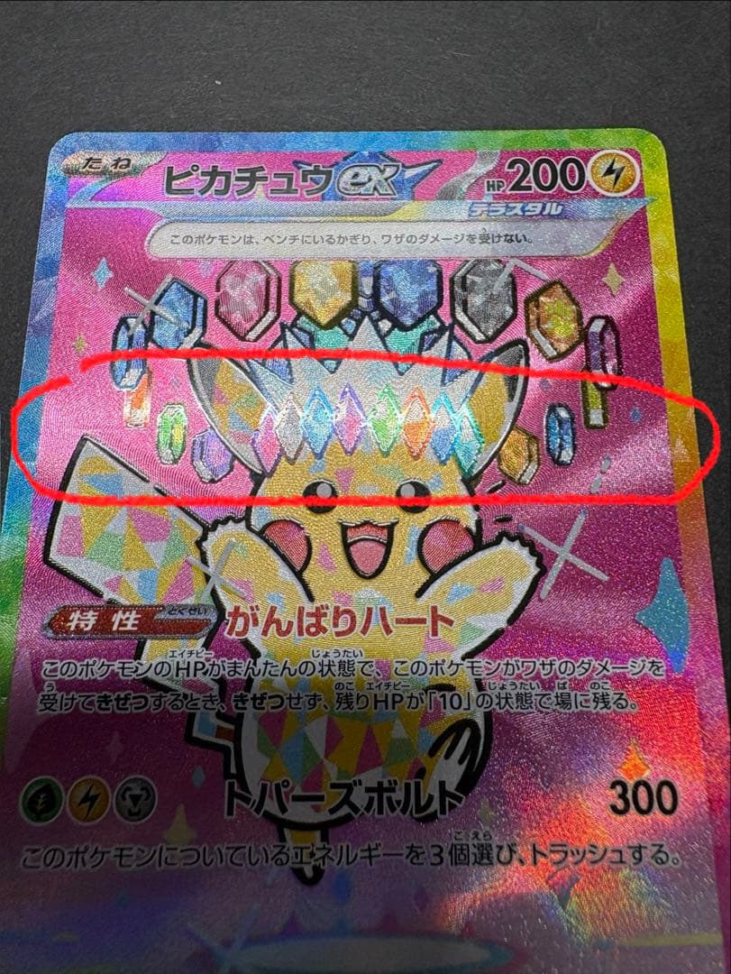 【傷アリ】ピカチュウex SAR ポケモンカード ハイクラスMEGAドリームex