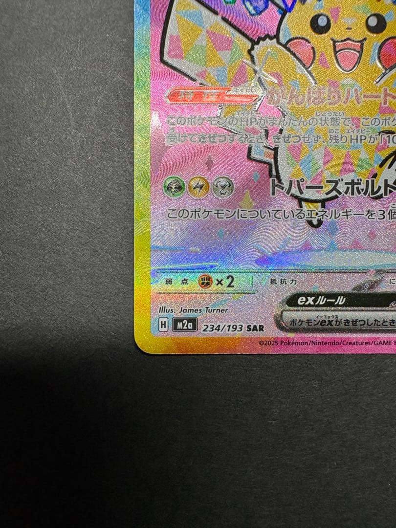 【傷アリ】ピカチュウex SAR ポケモンカード ハイクラスMEGAドリームex