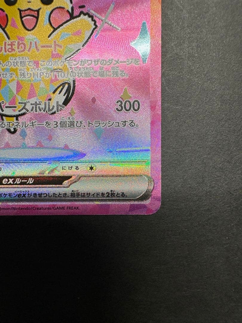 【傷アリ】ピカチュウex SAR ポケモンカード ハイクラスMEGAドリームex