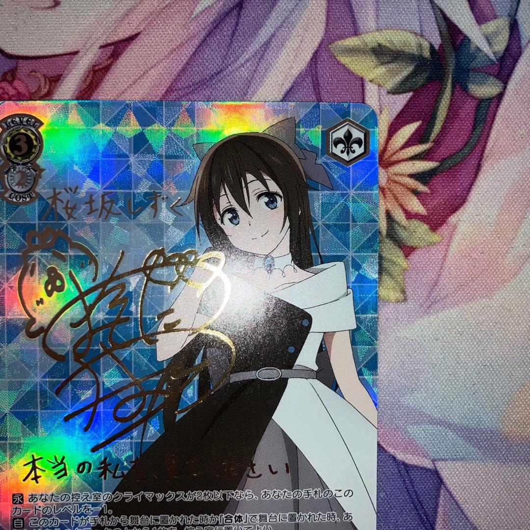 ヴァイスシュヴァルツ　心に届くステージ 桜坂 しずく　サイン　SSP