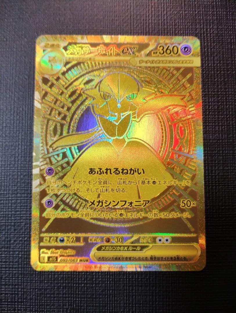 メガサーナイトex　092/063　MUR