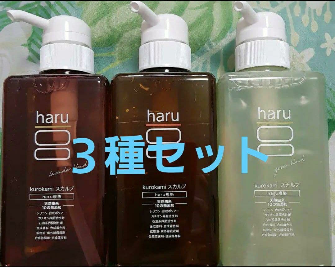 haru ハル　kurokamiスカルプ　シャンプー　　３種セット