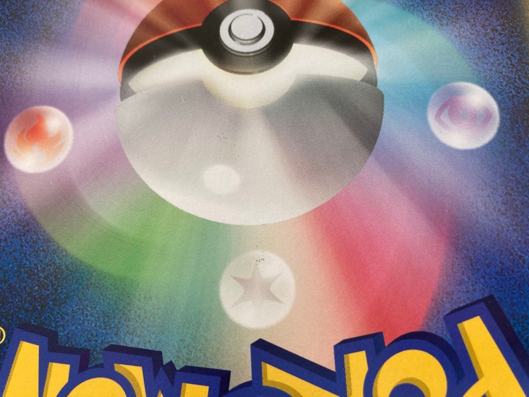 ポケカ ピカチュウ ジャンボカード ポケモンセンターナゴヤ おひっこし記念