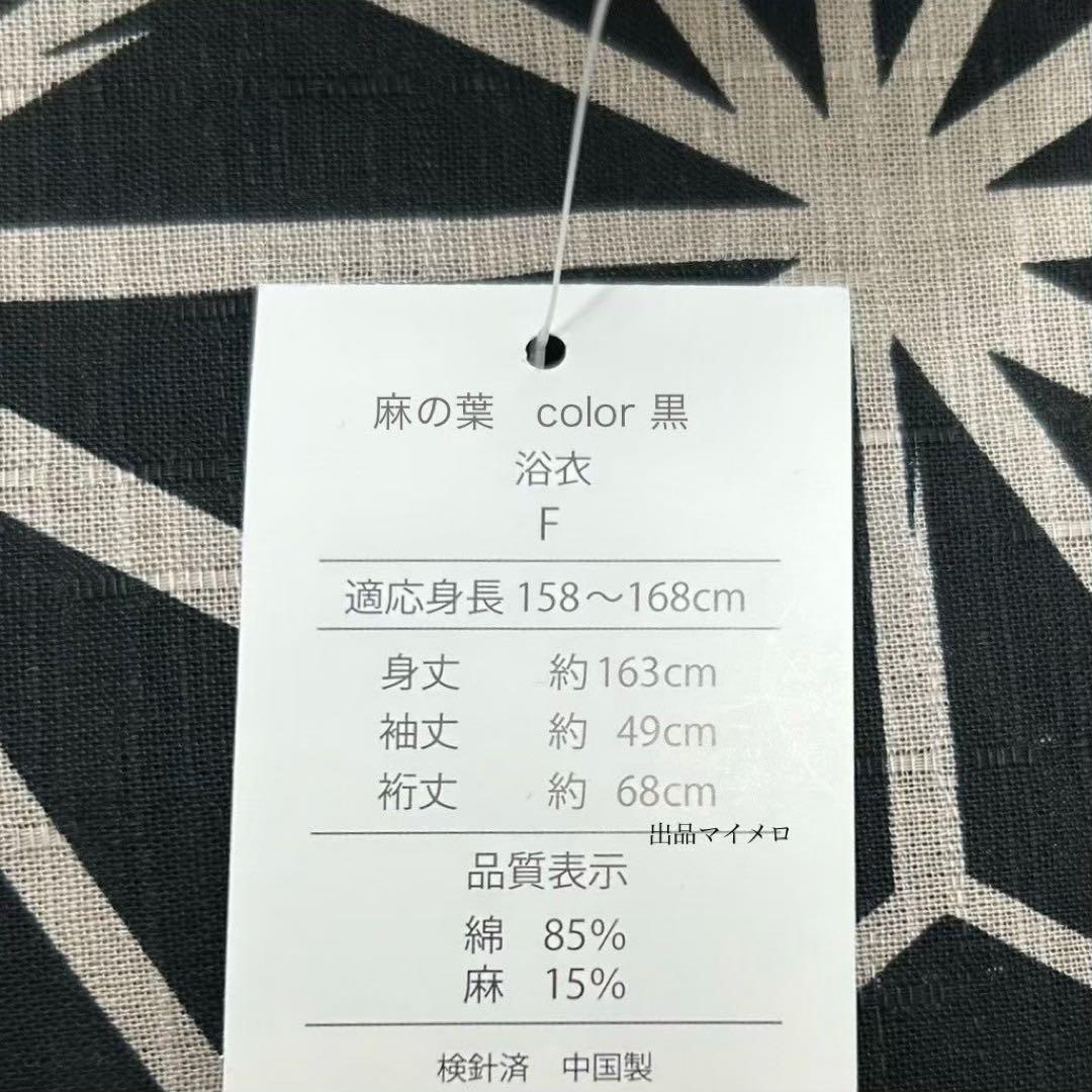 浴衣　綿麻　粋な夏着物　麻の葉柄　ブラック　麻帯　麻100% 2点　0624⑧