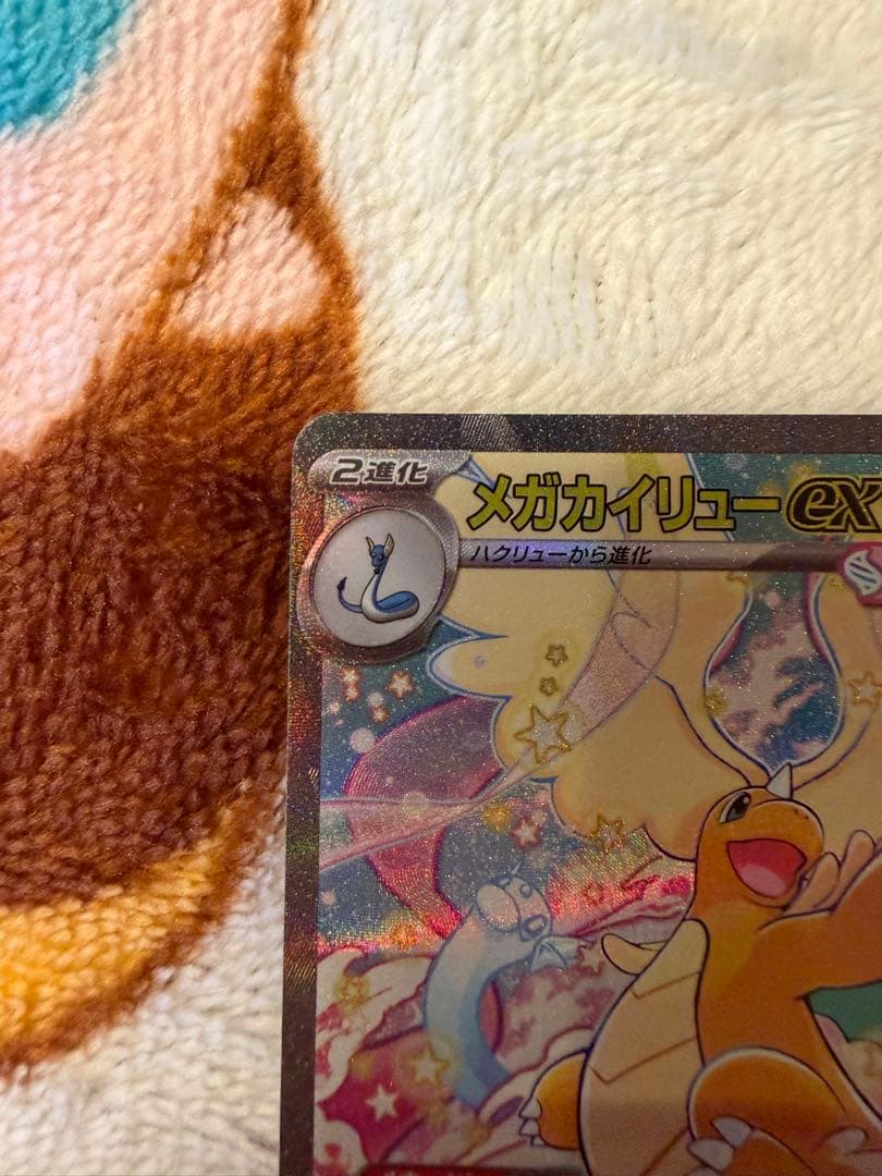 ポケカ【メガカイリューex SAR】　メガドリームex ハイクラスパック