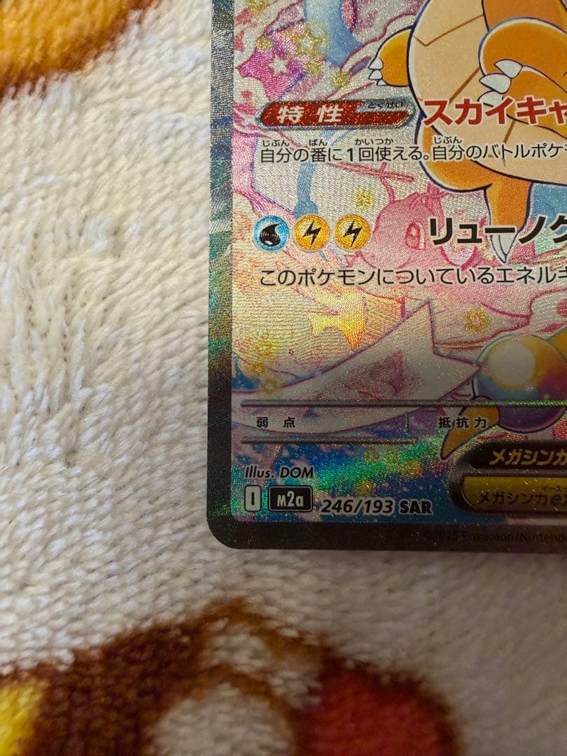 ポケカ【メガカイリューex SAR】　メガドリームex ハイクラスパック