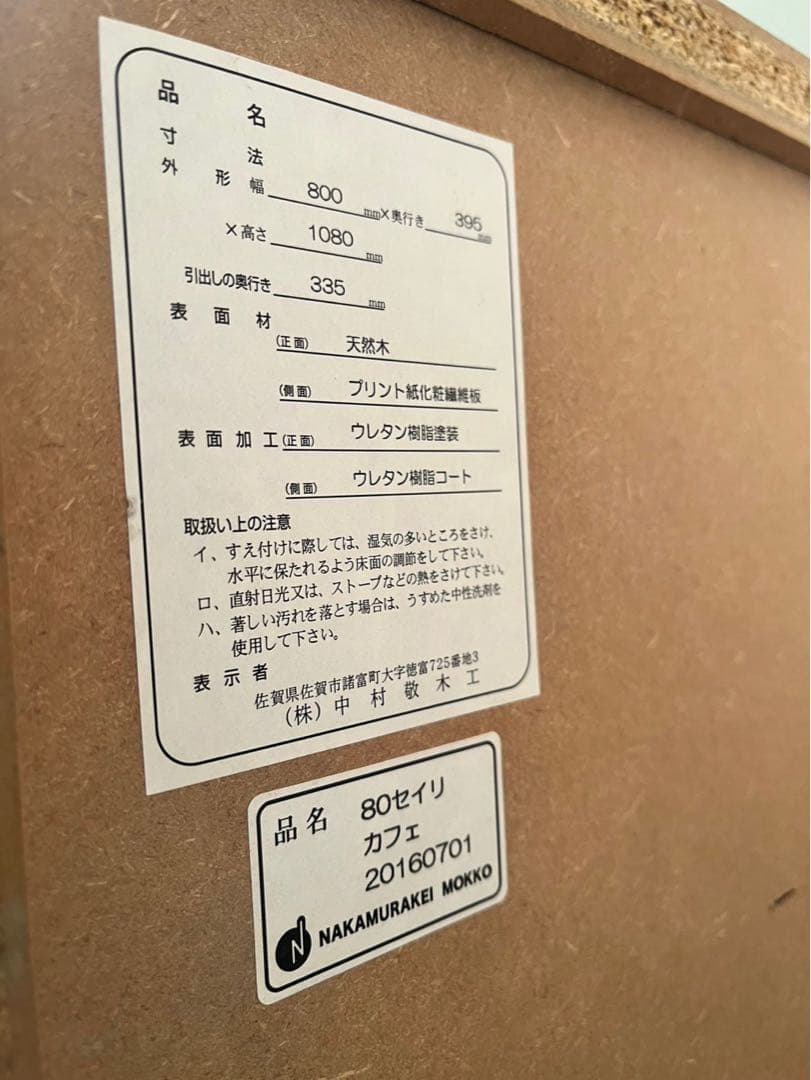 中村敬木工　タンス　チェスト