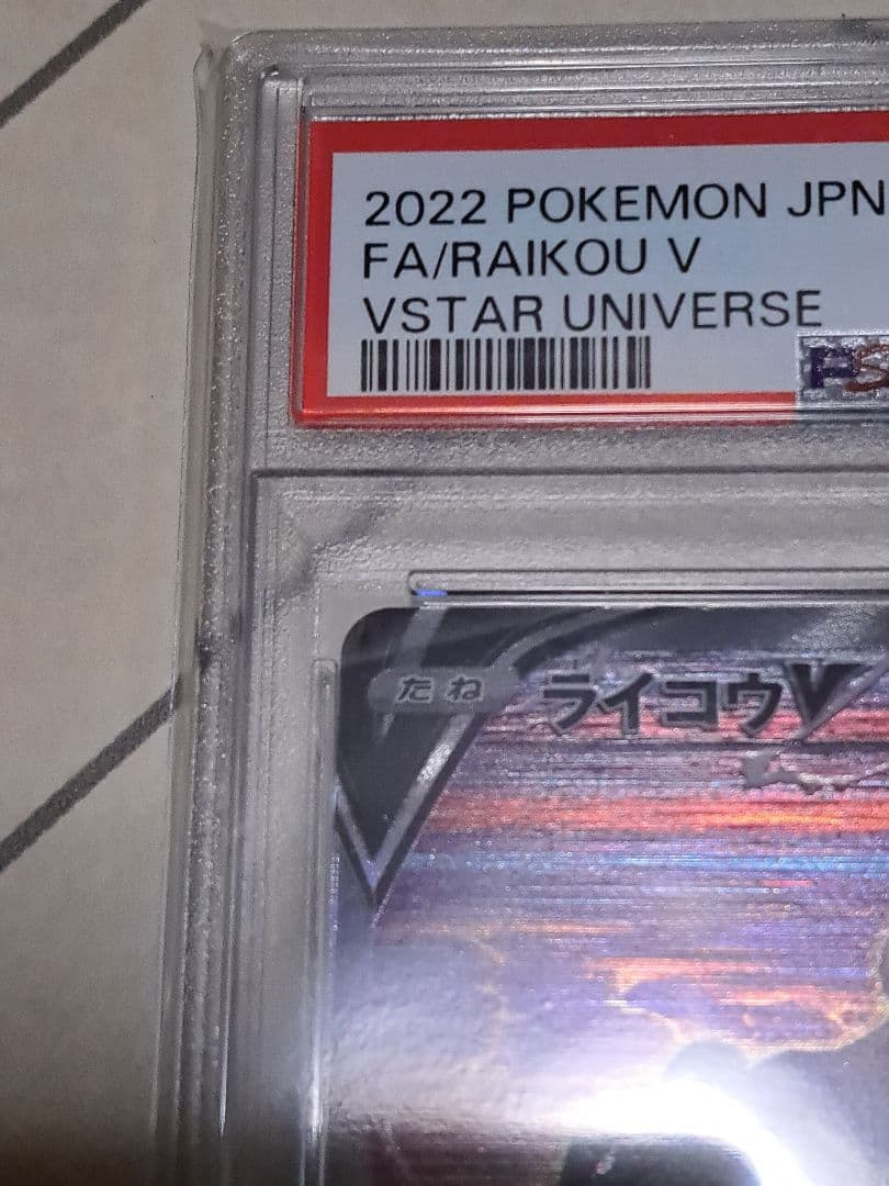 し*ば様 【300円スタート！！！】ライコウV SAR PSA10 Vスターユニ