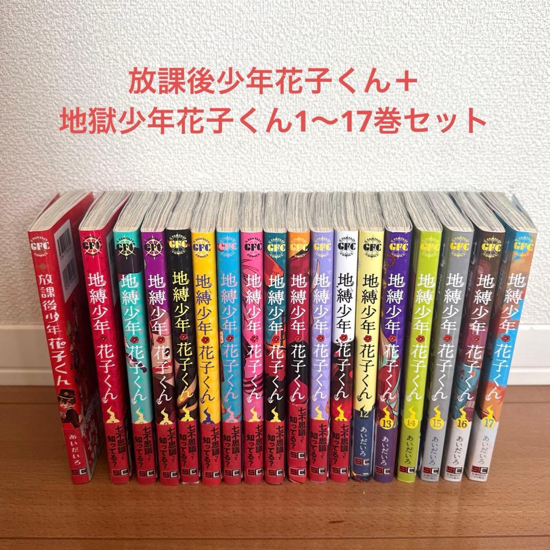 地獄少年花子くん1〜17巻セット＋放課後少年花子くん