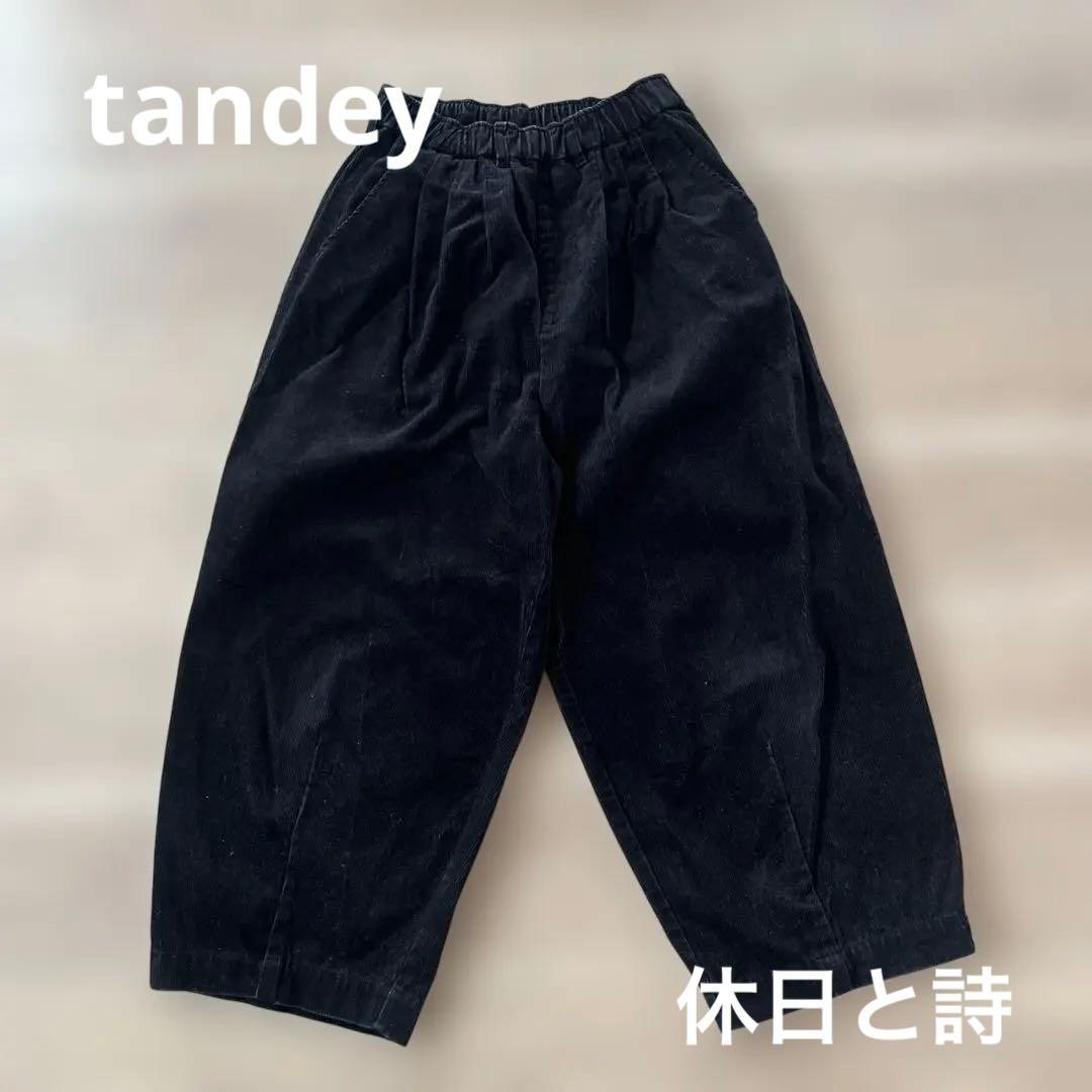 美品tandey 休日と詩 ニューボンボンパンツ コーデュロイ