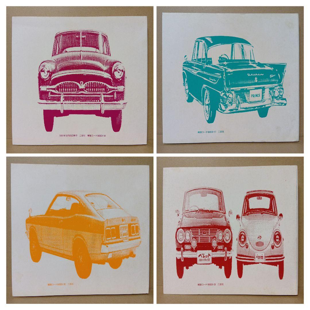 【レア】日本車検索大図鑑 [ 1・2・3・4 ] 全4巻 セット