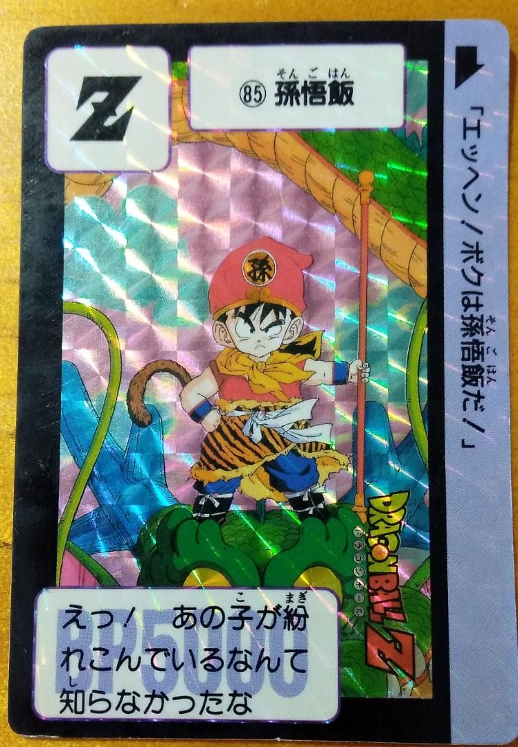 「ドラゴンボール カードダス 第3弾 NO.85 孫悟飯」当時物/1989/キラ