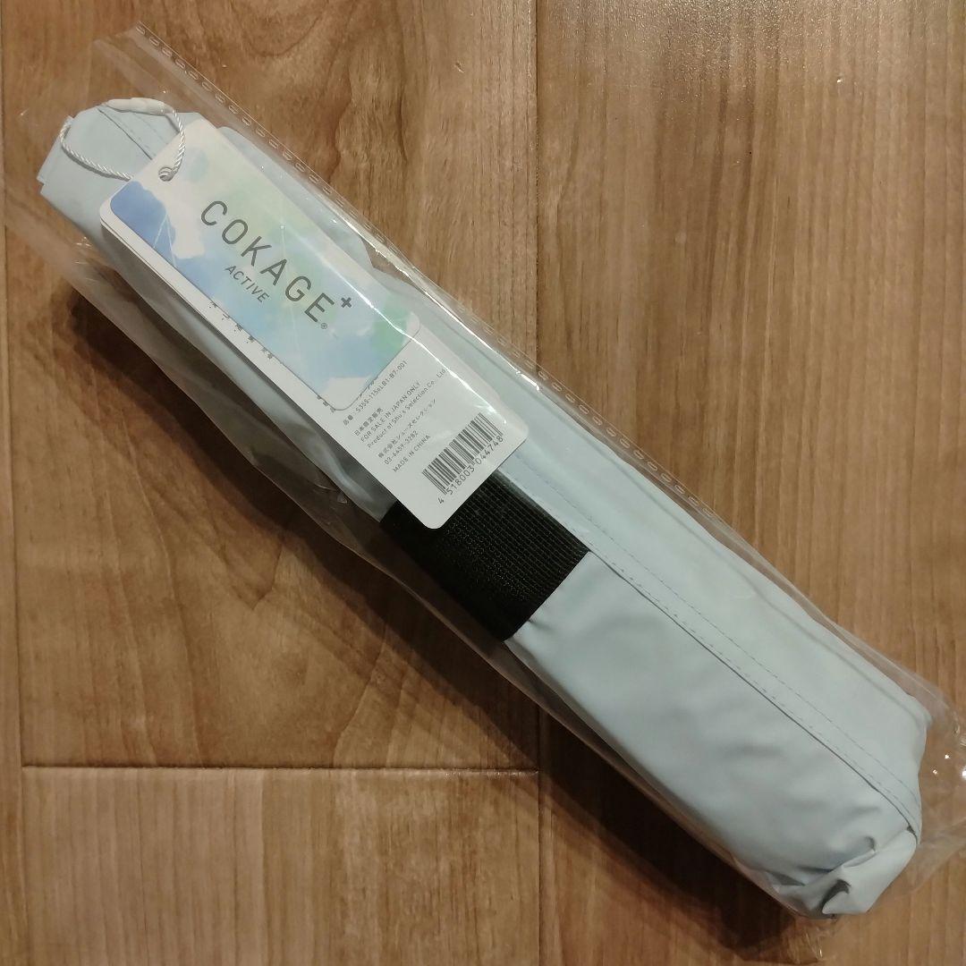 新品未使用タグ付　cokage+ active 自動開閉　55cm