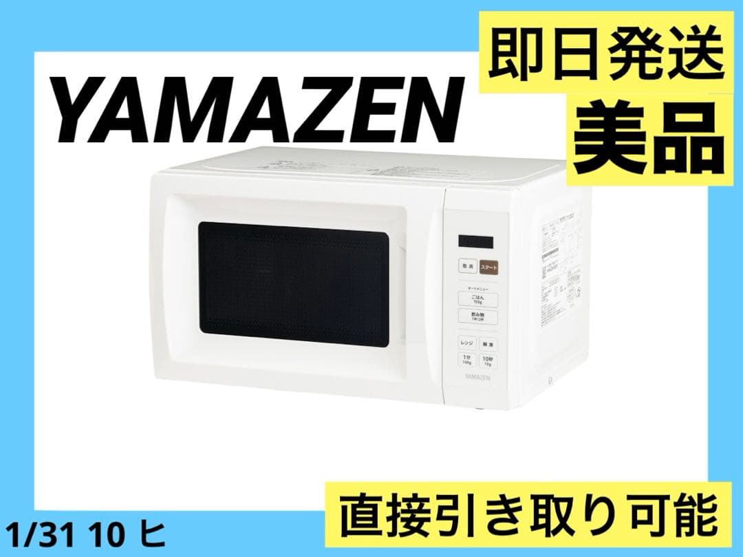 美品　即日発送　山善 電子レンジ PPRM-HF171 17L 24年製