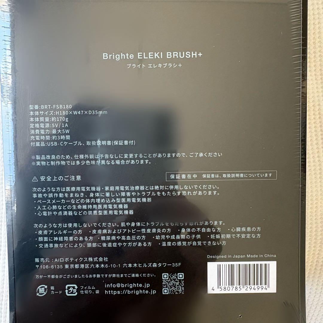 【新品未開封】〈新モデル〉ブライト エレキブラシプラス Brighte＋