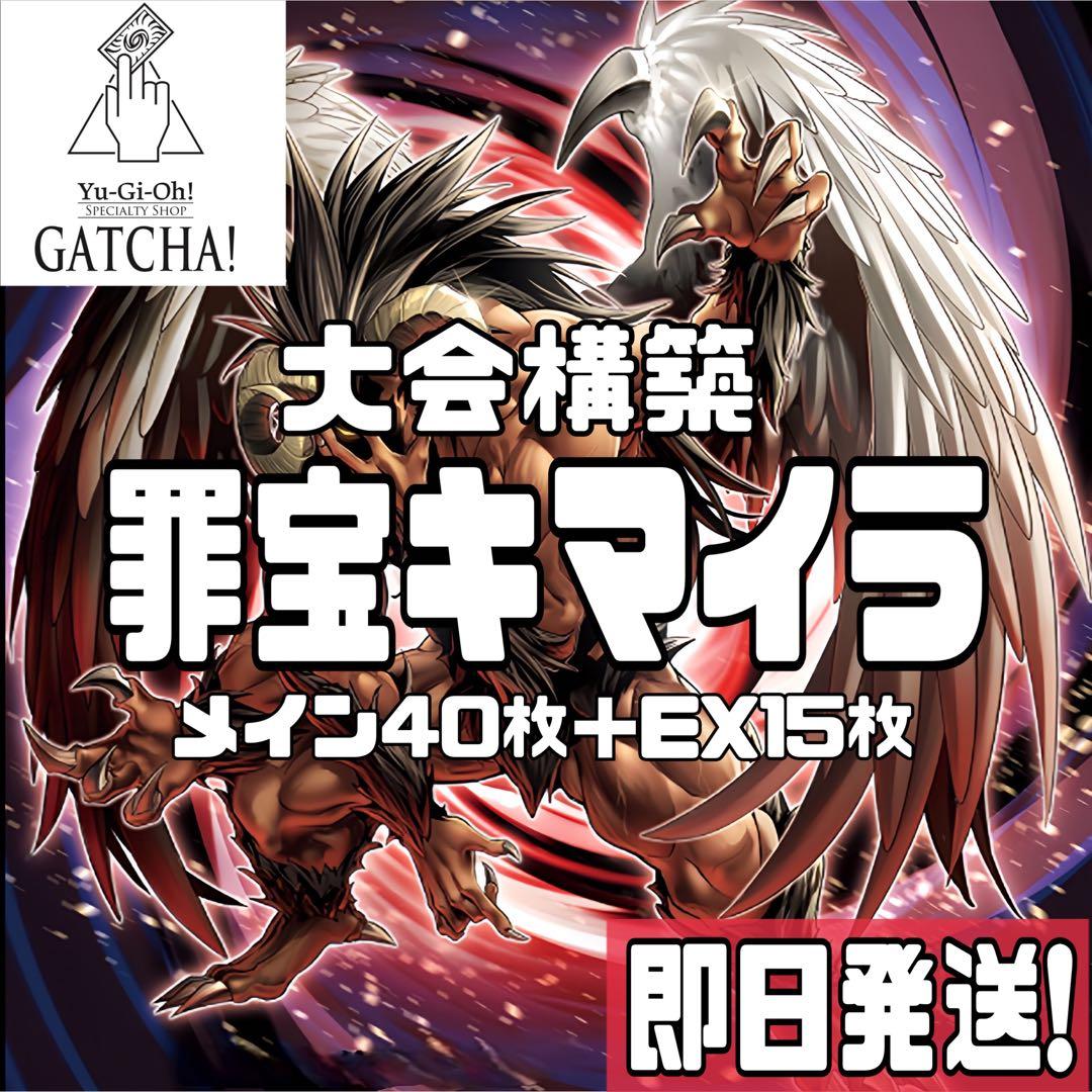 即日発送！大会用　罪宝キマイラ　デッキ　遊戯王　幻惑の見習い魔術師　魔玩具補綴