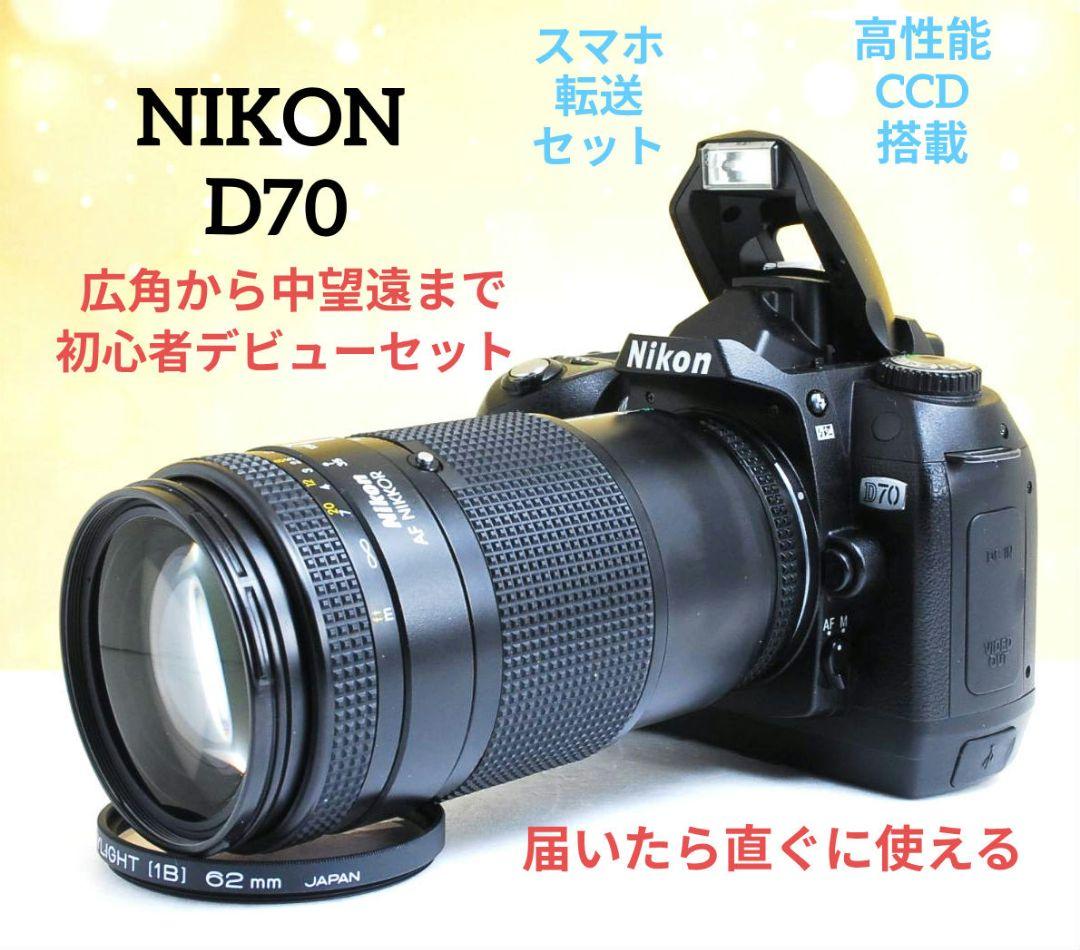 NIKON　D70　広角から中望遠　初心者　一眼レフ⚡️ニコン⚡️中望遠