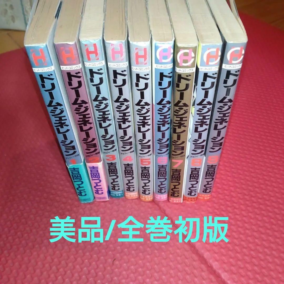 ぼ*ん様 【全巻初版】ドリームジェネレーション　全9巻