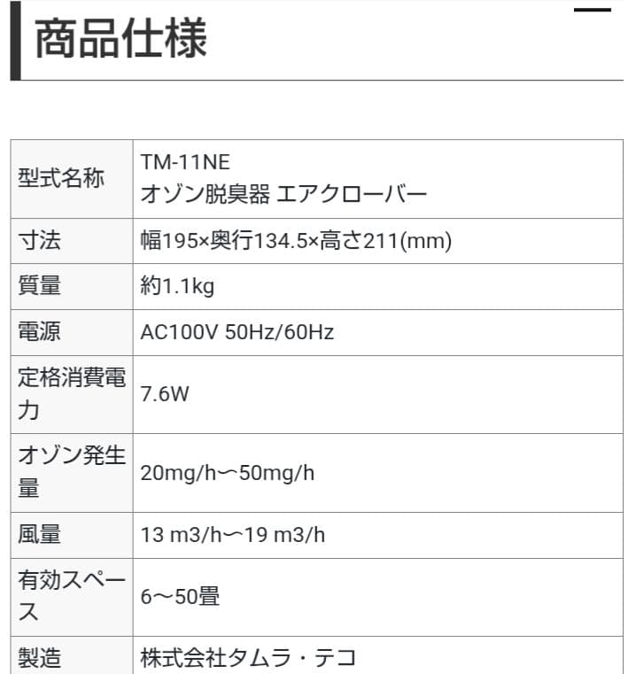 タムラテコ　TM-11NE AIR CLOVER オゾン脱臭器