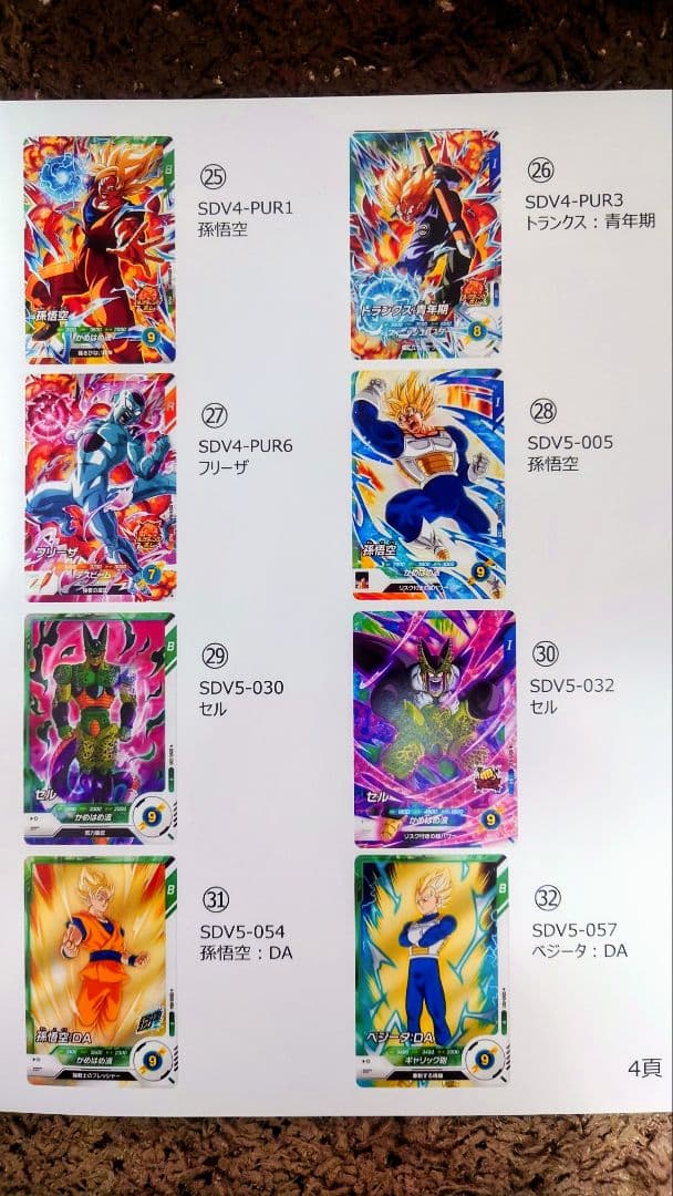 ドラゴンボールSDVカード