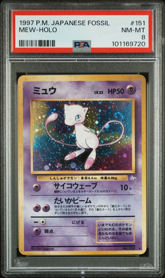 【PSA8】ミュウ 旧裏 化石の秘密