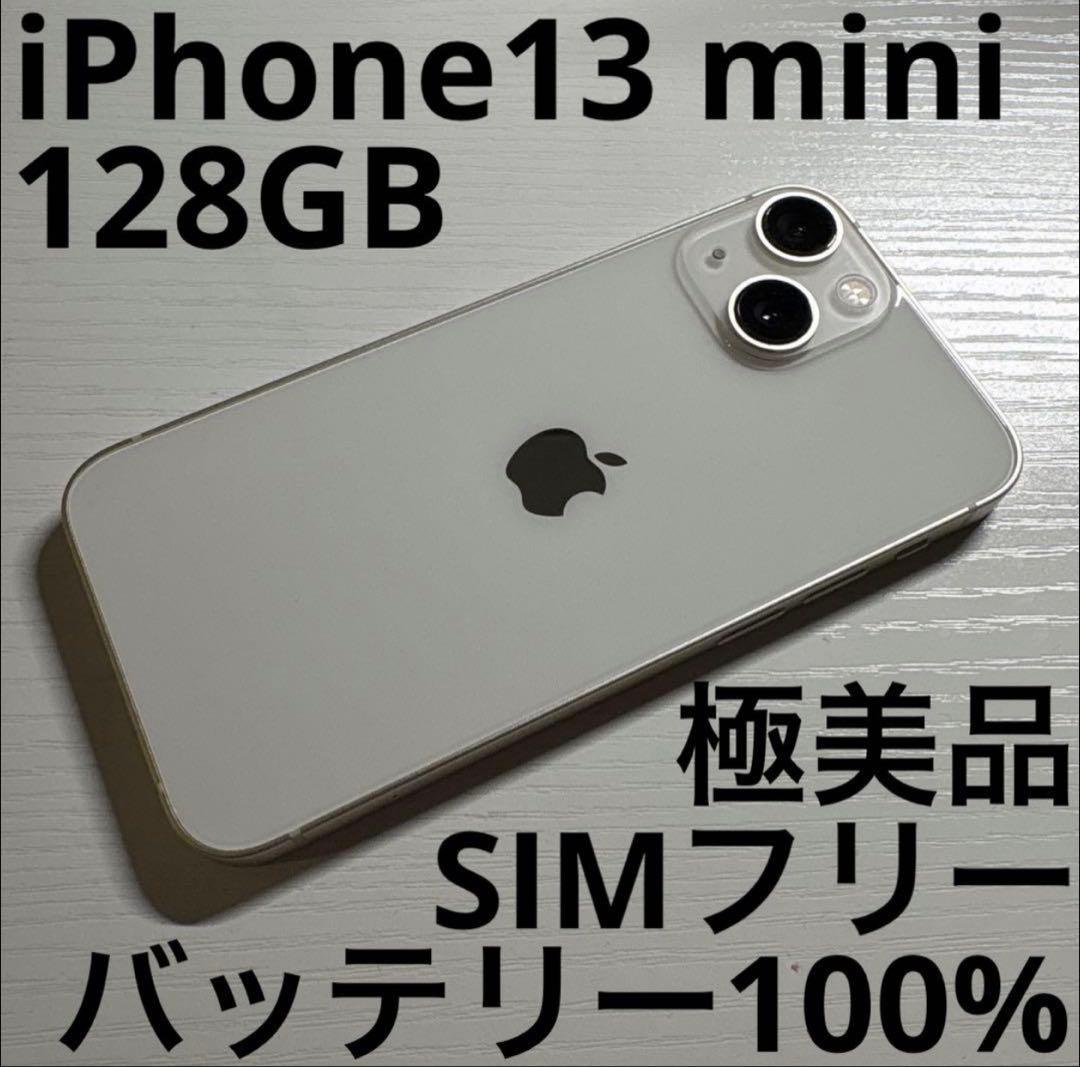 iPhone 13 mini 128GB スターライト SIMフリー