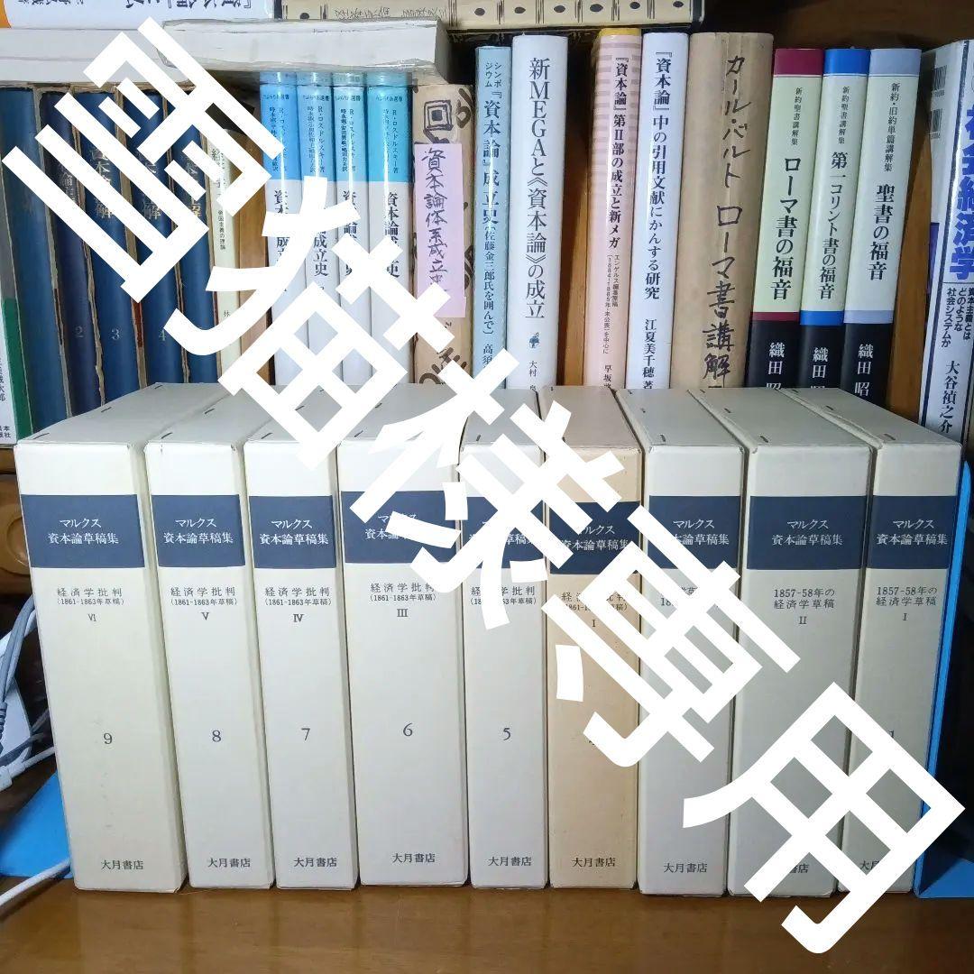 カール・マルクス　資本論草稿集　全巻完全新品　資本論草稿集編集委員会訳　大月書店