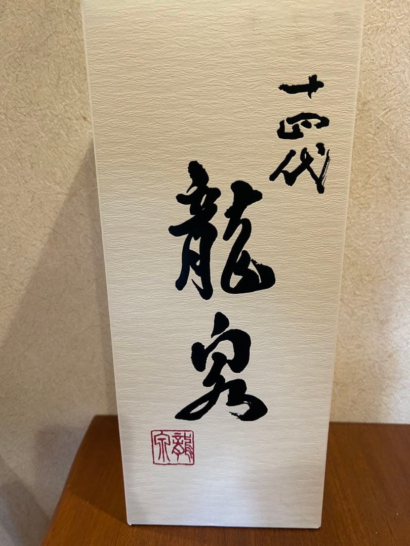十四代 龍泉 純米大吟醸 720ml【空き瓶】2025年 外箱 内箱付属‼️激安‼️