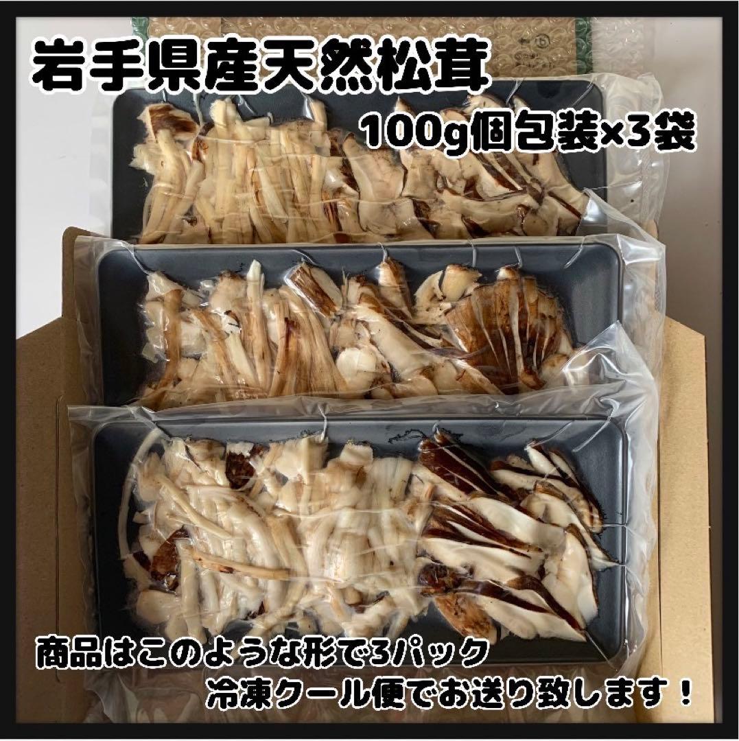 【岩手県産天然松茸】100g×3袋　松茸ご飯土瓶蒸し用　300g お手軽美味しい