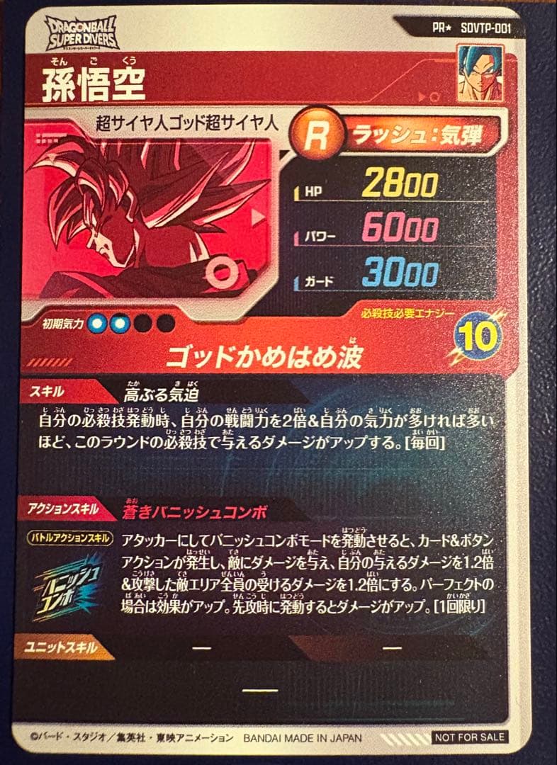 【7/2まで出品】【ダメージ品特価】SDVTP-001 孫悟空　(パラレル)