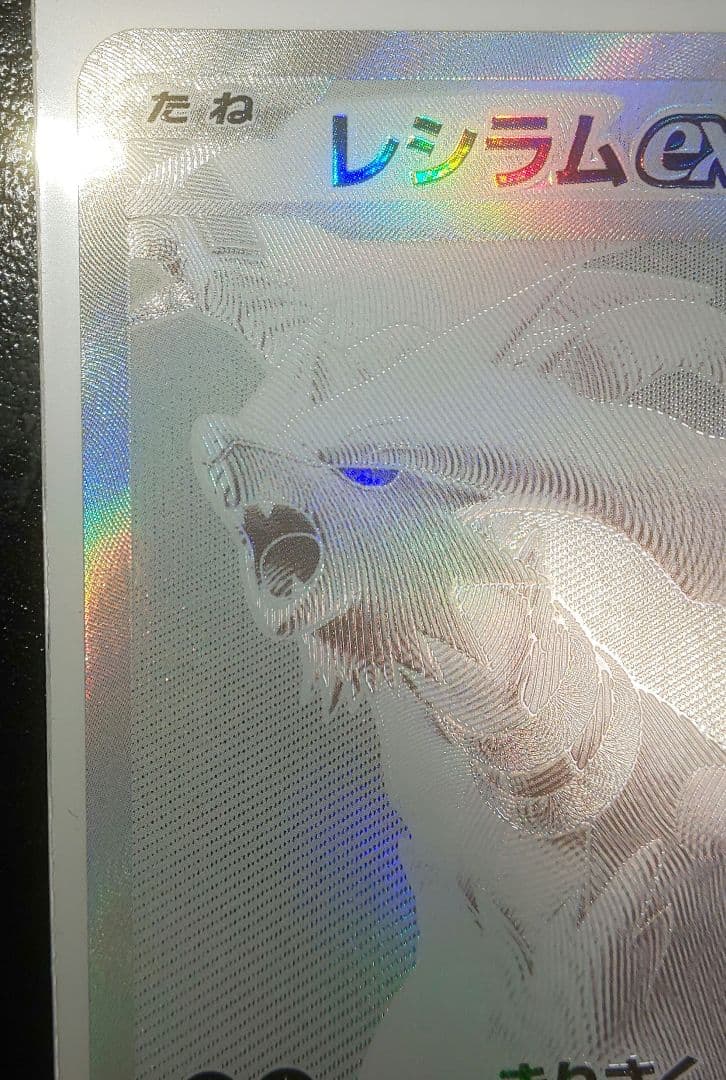 ポケモンカード レシラムex BWR ホワイトフレア