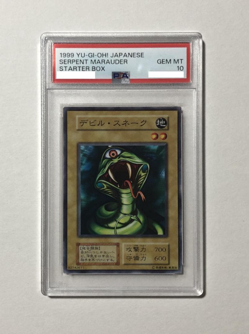 遊戯王 デビル・スネーク PSA10 初期 STARTER BOX【1999年物