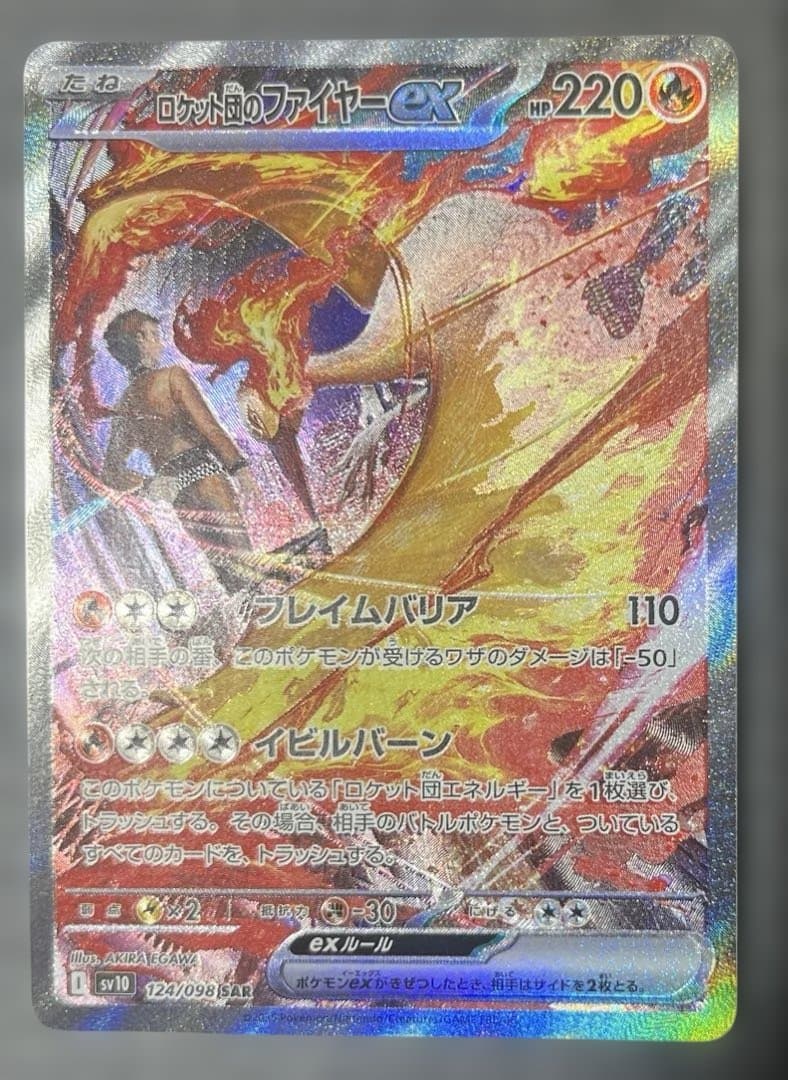 h*e様 ロケット団のファイヤーex　SAR 極美品