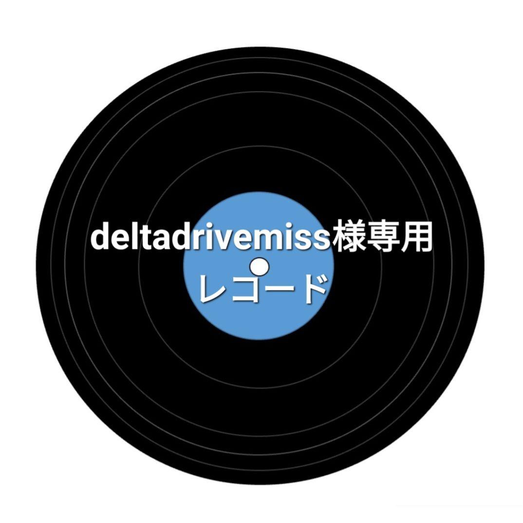 deltadrivemiss専用レコード