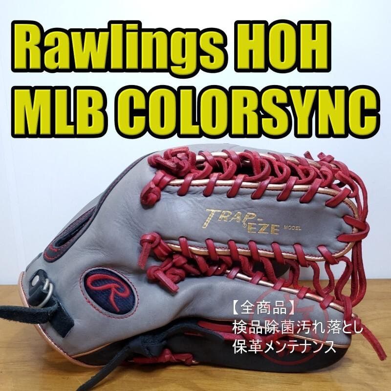 ローリングス HOH MLB COLORSYNC 限定品 外野用 軟式グローブ