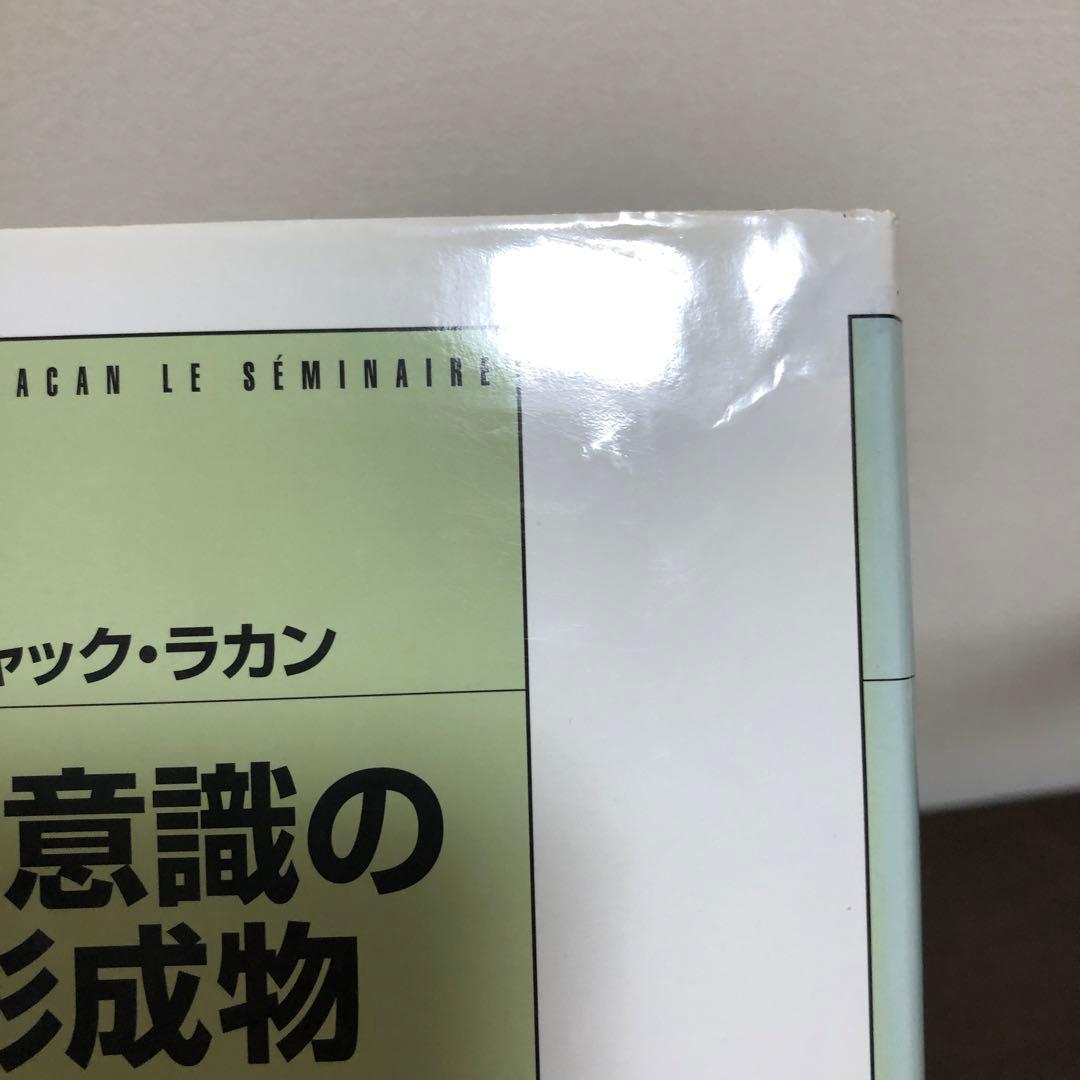 無意識の形成物　上・下